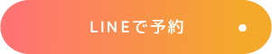 line予約