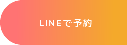 LINEで予約